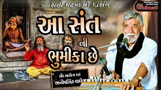 આ સંત ની ભૂમિકા છે | Aa Sant ni Bhumika Che | Anopsinh Vaghela | ghanshhyam chavda officeal