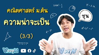 ความน่าจะเป็น (3/3) - คณิตศาสตร์ ม.ต้น - Vsayhi Academy