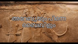 ബൈബിൾ വെറും കെട്ടുകഥയോ? പ്രവാചകന്മാർ പുരാണകഥാപാത്രങ്ങൾ മാത്രമോ?      \