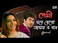 Mone Rekho Amar E Gaan - Lyrical | Premi | Jeet | Chandana | Sonu | Shreya | Jeet G | SVF