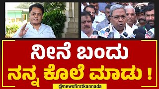 Siddaramaiah : C N Ashwath Narayan​ಗೆ ಸಿದ್ದು ಓಪನ್ ಚಾಲೆಂಜ್ | 2023 Election | BJP | @newsfirstkannada