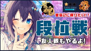 【雀魂】豪2に戻りたい段位戦🀄友人戦もやる！【にじさんじ／空星きらめ】