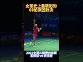 女單史上最精彩的60拍對決 2023全英公開賽四強 戴資穎vs安洗瑩 all england open 2023 sf