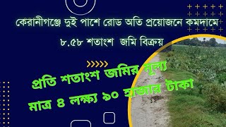 কেরানীগঞ্জে দুই পাশে রোড সহ  অতি প্রয়োজনে কমদামে  ৮.৫৮ শতাংশ  জমি বিক্রয় ।