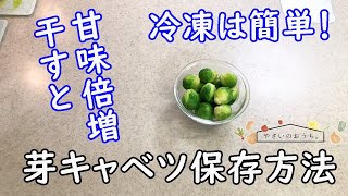 芽キャベツの保存方法｜冷凍・冷蔵・保存期間と保存食レシピ！栄養満点ピクルス