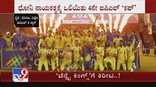 IPL 2021 Finals: KKR ವಿರುದ್ಧ ಭರ್ಜರಿ ಗೆಲುವು ದಾಖಲಿಸಿದ CSK! 4ನೇ ಬಾರಿ IPL Throphy ಜಯಿಸಿದ ಸಿಎಸ್‌ಕೆ