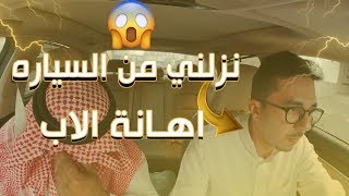 مقلب طردت أبوي قدام أبو مايا بخش أخذ سيارتي من القهر !