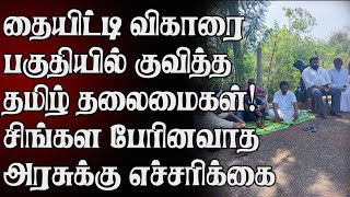 தையிட்டி விகாரை பகுதியில் குவித்ததமிழ் தலைமைகள்!சிங்கள பேரினவாத அரசுக்கு எச்சரிக்கை