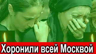 Его хоронили всей Москвой // Умерла ЛЕГЕНДА