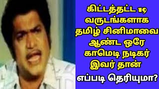 கிட்டத்தட்ட 19 வருடங்களாக தமிழ் சினிமாவை ஆண்ட ஒரே காமெடி நடிகர் இவர் தான் #newsexpresstamil#