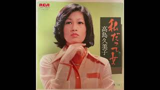 高島久美子　捨てられて   Takashima Kumiko/Suterarete