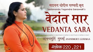 वेदांत सार : श्लोक 220 \u0026 221 आनन्दमूर्ति गुरुमाँ  Vedanta Sara : Shloka 220 \u0026 221 Anandmurti Gurumaa