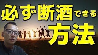 【禁酒・断酒】 必ず断酒できる方法 ～断酒動画６年投稿して得た法則～