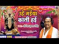 #Dev_Kumar_Singh का देवी पचरा - उहे मईया काली हई - Uhe Maiya Kali Hae - Bhojpuri Devi Git 2020