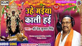 #Dev_Kumar_Singh का देवी पचरा - उहे मईया काली हई - Uhe Maiya Kali Hae - Bhojpuri Devi Git 2020