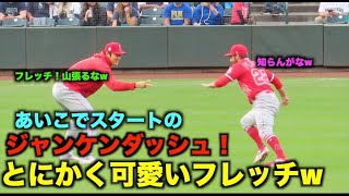 【現地映像】大谷さんとジャンケンダッシュ！フライング連発のフレッチが可愛すぎるw