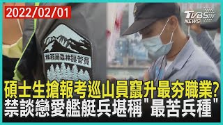 碩士生搶報考巡山員竄升最夯職業?   禁談戀愛艦艇兵堪稱「最苦兵種」 | 十點不一樣 20220201