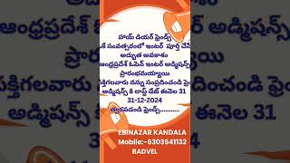 #ఓపెన్ ఇంటర్ ఆంధ్రప్రదేశ్ అడ్మిషన్స్ జరుగుతున్నాయి ఫ్రెండ్స్....... లాస్ట్ డేట్ 32-12-2024....