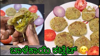 Raw banana Cutlet ಬಾಳೆಕಾಯಿ ಕಟ್ಲೆಟ್, ಸಿಂಪಲ್ ವಸ್ತುಗಳಿಂದ ಸೂಪರ್ ಟೇಸ್ಟಿ ಕಟ್ಲೆಟ್ ಮಾಡಿ 😋