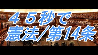 日本国憲法　第１４条【読むシリーズ】