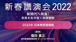 2022年 日本株投資戦略（窪田 真之）