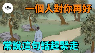 無論一個人對你多好，只要常說這句話，趕緊走別猶豫！【國學心旅】#為人處世#中老年心語#深夜讀書#生活經驗#晚年幸福