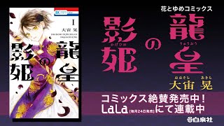 少女は復讐のために“偽りの妃”となる…花とゆめコミックス「龍皇の影姫」（大宙晃）①巻発売記念PV【巨弾ファンタジー・ロマン】