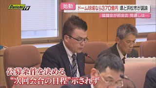 【難解方程式】県の新野球場整備巡る県と浜松市の「協議会」初会合経るも議論の見通しは？（静岡）