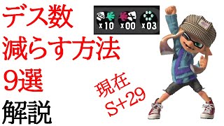 【スプラ3】初心者必見！デス数を減らす方法を解説します！【スプラトゥーン3】