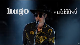 Hugo -  คนไม่มีสิทธิ์ [Live at 34 Garage Phuket]