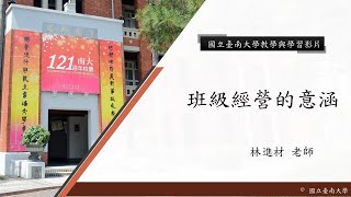 國立臺南大學 核心概念影片【班級經營的意涵】