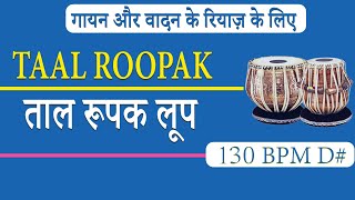 Taal Roopak Loop | D# 130 Bpm | गायन वादन रियाज़ के लिए ताल रूपक लूप |