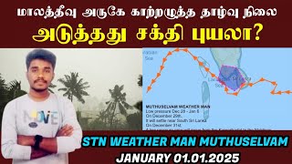 🔴LIVE: மாலத்தீவு அருகே காற்றழுத்த தாழ்வு நிலை 01.01.2025 MUTHUSELVAM WEATHER MAN LIVE