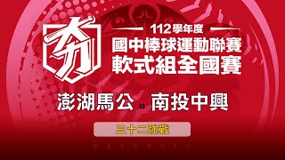 112學年度國中棒球聯賽丨軟式組三十二強丨澎湖馬公 vs 南投中興