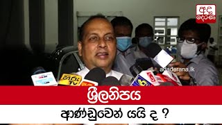 ශ්‍රීලනිපය ආණ්ඩුවෙන් යයි ද ?