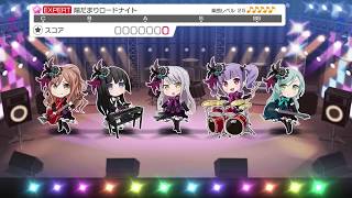 【ガルパ】陽だまりロードナイト Ewigkeitガルパ再現