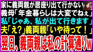 【スカッとする話】義両親が居座り続けて出て行かない…義両親「年金暮らしで大変なのよ…」私「じゃあ、私が出て行きますね」夫「え！」義母「ちょっと待って！」翌日、義両親は私の計算通り…w【修羅場