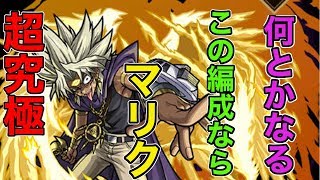 【モンスト】遊戯王コラボ超究極《闇マリク》この編成で行ったら割と楽にやれる！（解説付き）【ラヴリエ】