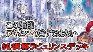 【遊戯王】 ジャージ姫様実装はよ～ラビュリンス デッキ～【白銀の城】