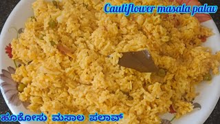 Tasty cauliflower masala palav recipe/ಹೂಕೋಸು ಮಸಾಲ ಪಲಾವ್ ರೆಸಿಪಿ ಟ್ರೈ ಮಾಡಲೇ ಬೇಕು/cauliflower recipe