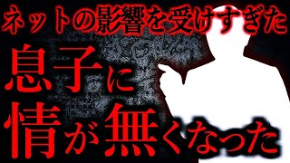 【人間の怖い話まとめ332】ネットに影響されすぎた息子がキツすぎて情が無くなった...他【短編4話】