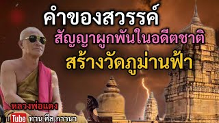 คำของสวรรค์ สัญญาผูกพันในอดีตชาติ สร้างวัดภูม่านฟ้า |หลวงพ่อแดง