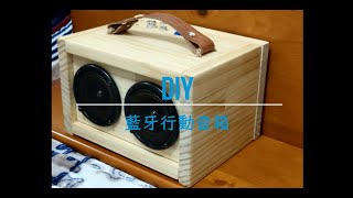 DIY 藍牙行動音箱