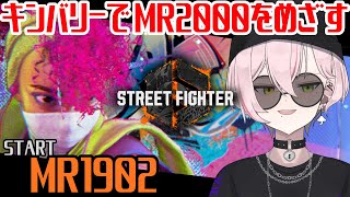 【スト６】MR2000を目指すキンバリーランクマ【MR1902～】