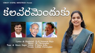 Kalavaramenduku || Latest Telugu Christian Song,Ps.K.Solomon Raju,JK Christopher,Lillian Christopher
