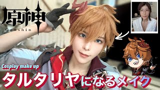 【原神】“タルタリヤ“になれるコスプレメイク🐳徹底解説！【コスプレイヤー】Genshin Cosplay Makeup