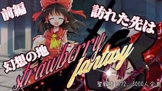 【前編】strawberryfantasy『訪れたのは幻想の地』 【ゆっくり茶番/茶番劇】