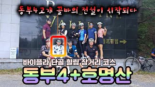 동부4고개 끌바의 전설이 시작된 바이플라 동부4+호명