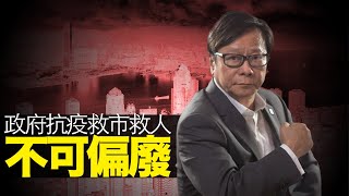 政府救市救人不可偏廢 黃毓民 毓民踢爆 200225 ep474 p2 of 2    Myradio