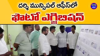 దర్శి మున్సిపల్ ఆఫీస్ లో ఫొటో ఎగ్జిబిషన్ | Darsi Municipality | Mana Darsi News | Darsi News | HD